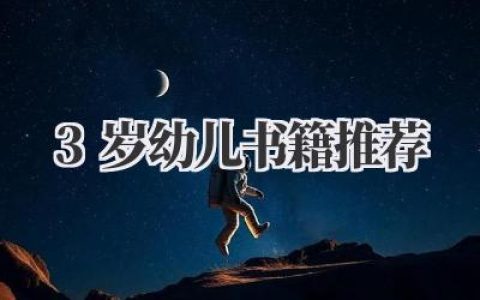 3岁幼儿书籍推荐