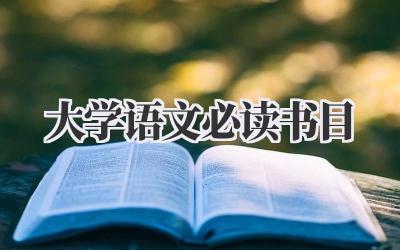 大学语文必读书目