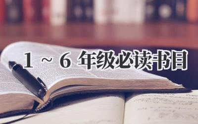 1~6年级必读书目