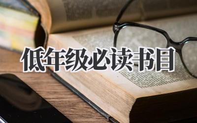 低年级必读书目