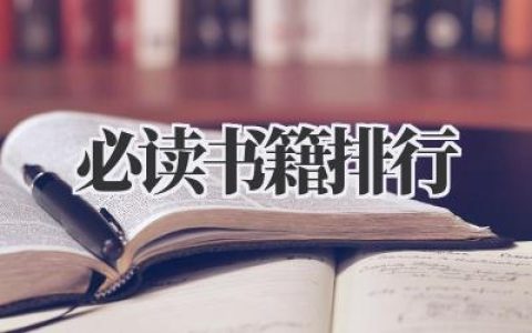 聊必读书籍排行？这事儿本身就挺扯淡的。