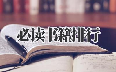 必读书籍排行
