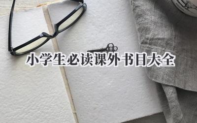 小学生必读课外书目大全