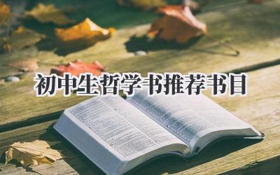 初中生哲学书推荐书目