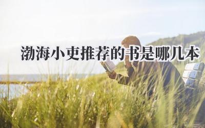 渤海小吏推荐的书是哪几本