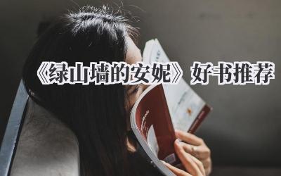 《绿山墙的安妮》好书推荐