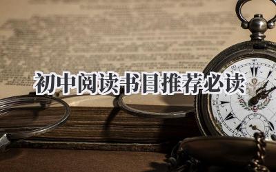 初中阅读书目推荐必读