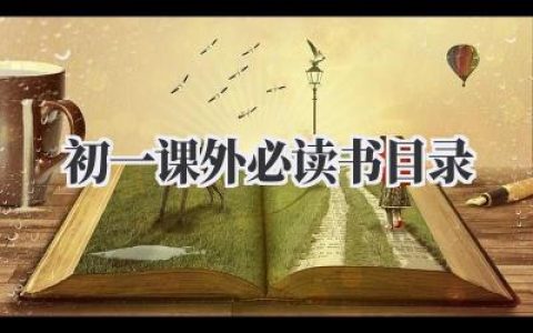 初一课外必读书目录