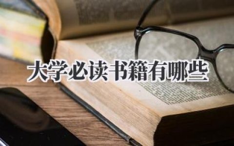 大学必读书籍有哪些
