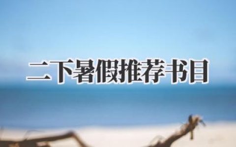 二下暑假推荐书目