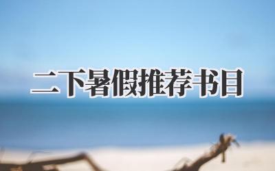 二下暑假推荐书目
