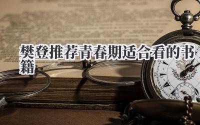 樊登推荐青春期适合看的书籍