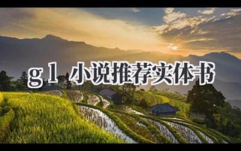 gl小说推荐实体书
