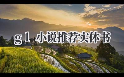 gl小说推荐实体书