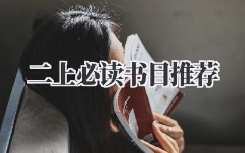 二上必读书目推荐
