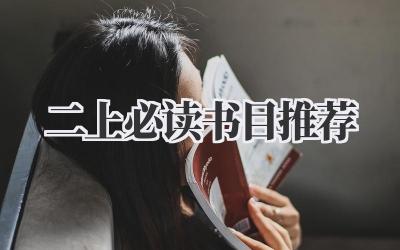 二上必读书目推荐