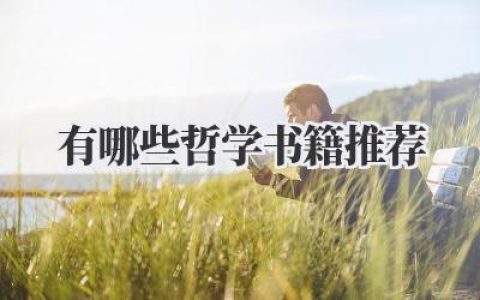 有哪些哲学书籍推荐