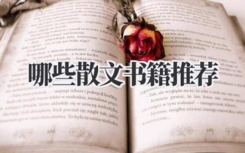 哪些散文书籍推荐