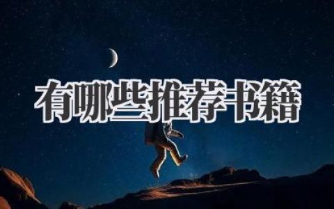 有哪些推荐书籍