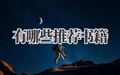有哪些推荐书籍