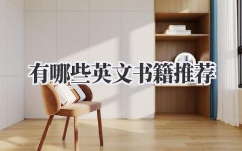 有哪些英文书籍推荐
