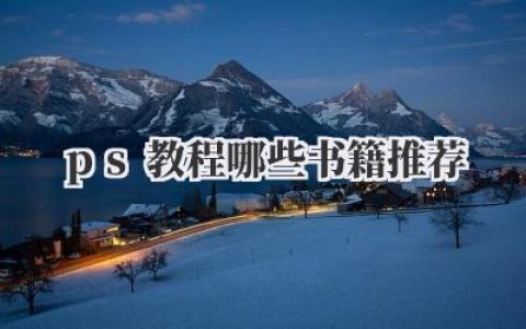ps教程哪些书籍推荐