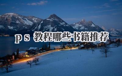 ps教程哪些书籍推荐