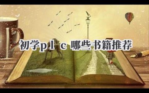 初学plc哪些书籍推荐