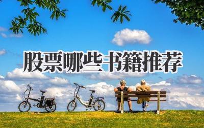 股票哪些书籍推荐