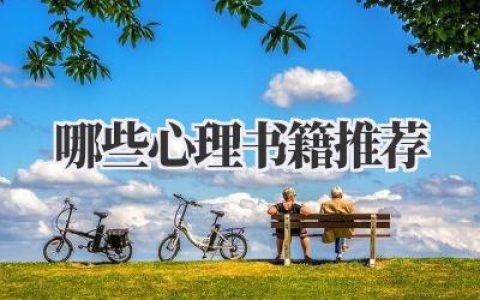 哪些心理书籍推荐
