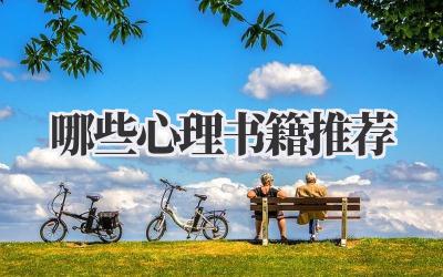 哪些心理书籍推荐