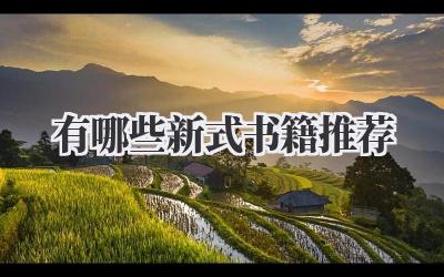 有哪些新式书籍推荐