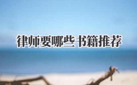 律师要哪些书籍推荐