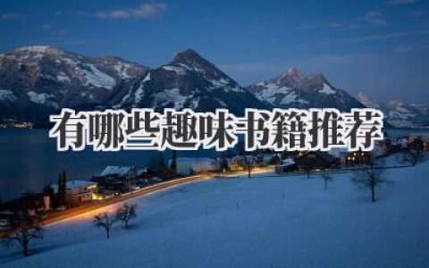 有哪些趣味书籍推荐