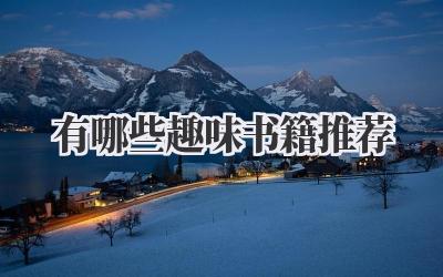 有哪些趣味书籍推荐