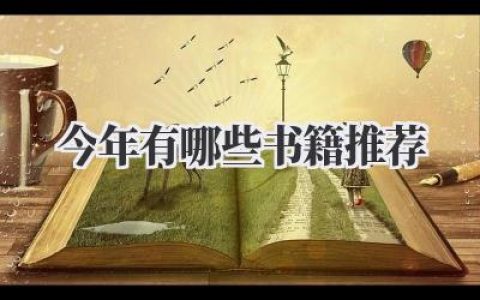 今年有哪些书籍推荐