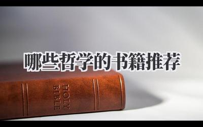 哪些哲学的书籍推荐