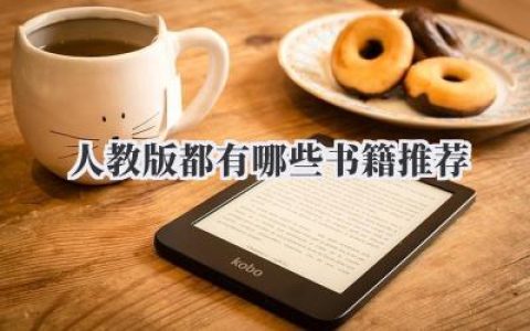 人教版都有哪些书籍推荐