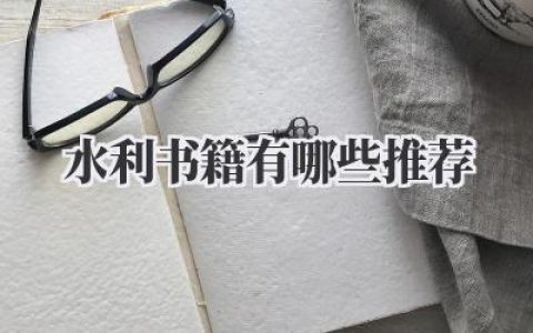 水利书籍有哪些推荐