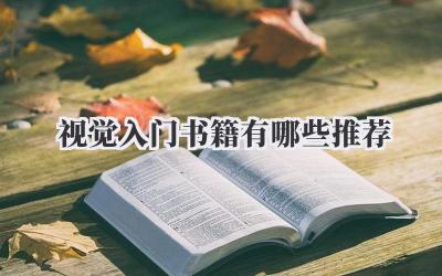 视觉入门书籍有哪些推荐