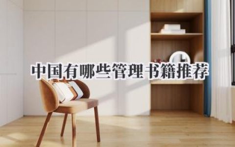 中国有哪些管理书籍推荐