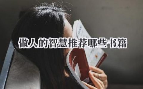 做人的智慧推荐哪些书籍
