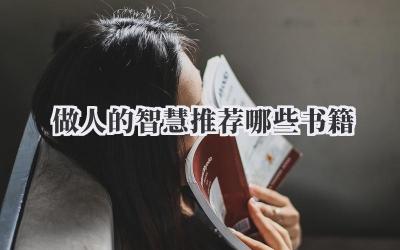 做人的智慧推荐哪些书籍