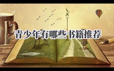青少年有哪些书籍推荐