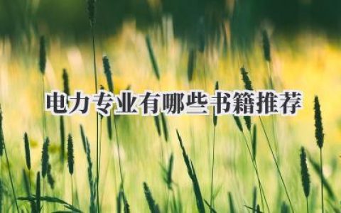 电力专业有哪些书籍推荐