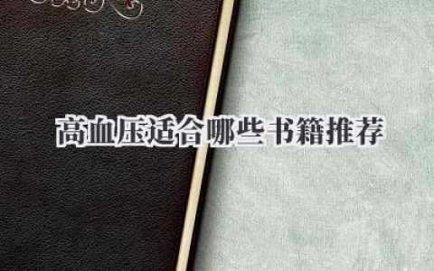 高血压适合哪些书籍推荐