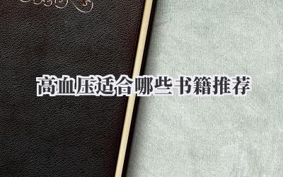 高血压适合哪些书籍推荐