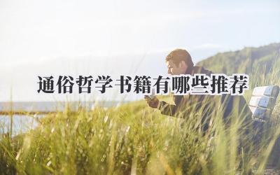通俗哲学书籍有哪些推荐