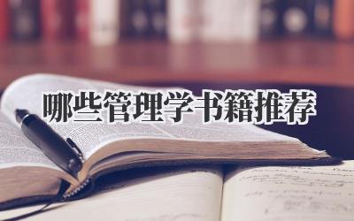 哪些管理学书籍推荐
