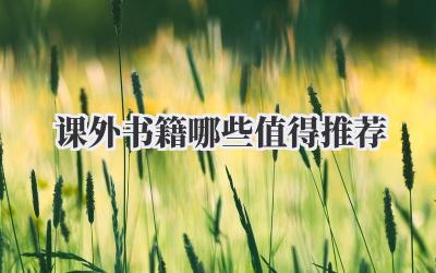 课外书籍哪些值得推荐